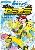 ポケットモンスター＜劇場版＞　みんなの物語外伝　エピソード・ゼラオラ