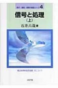 信号と処理（上）　電子・通信・情報の基礎コース4