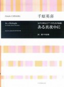 ある真夜中に　女声合唱とピアノのための組曲