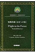 祝典序曲「未来への翼」