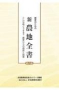 農家のための新農地全書