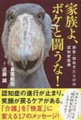 家族よ、ボケと闘うな！