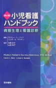 小児看護ハンドブック　病態整理と看護診断