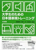 大学生のための日本語表現トレーニング　実践編