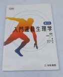 入門運動生理学