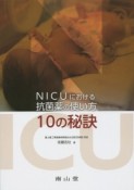 NICUにおける抗菌薬の使い方　10の秘訣