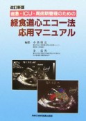 経食道心エコー法応用マニュアル