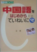 中国語をはじめからていねいに