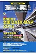 理論と実践　特集：医療経営士全国DATA　MAP　2016（21）