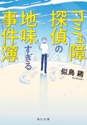 コミュ障探偵の地味すぎる事件簿