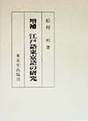 江戸語東京語の研究