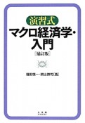 演習式　マクロ経済学・入門＜補訂版＞