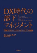 DX時代の部下マネジメント　「管理」からサーバント・リーダーシップへの転換