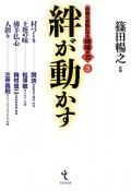 絆が動かす　日本を元気にする地域の力3