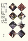 ふるさと東京　江戸風物誌＜普及版＞