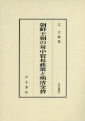 朝鮮王朝の対中貿易政策と明清交替