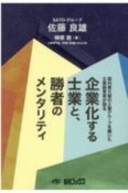 企業化する士業と、勝者のメンタリティ