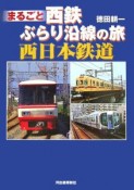 まるごと西鉄ぶらり沿線の旅