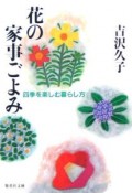 花の家事ごよみ　四季を楽しむ暮らし方