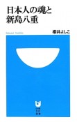 日本人の魂と新島八重