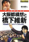 大阪都構想と橋本維新　マンガでわかる　最新ニュースの真相がわかるコミックBOOKシリーズ