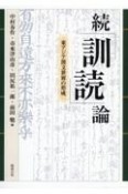 OD＞続「訓読」論　東アジア漢文世界の形成