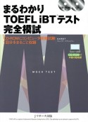 まるわかりTOEFL　iBTテスト完全模試