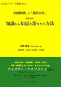 「問題解決」と「課題実現」のための知識から知恵を創りだす方法