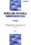 技術伝播と経済成長　グローバル化時代の途上国経済分析