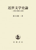 近世文学史論　古典知の継承と展開