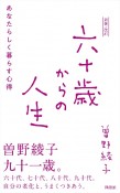 六十歳からの人生　あなたらしく暮らす心得　新装・改訂