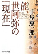 能、世阿弥の「現在」