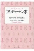 ブリジャートン家　恋のたくらみは公爵と（1）