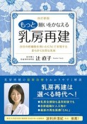 もっと願いをかなえる乳房再建＜改訂新版＞