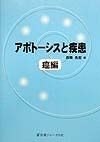 アポトーシスと疾患　癌編