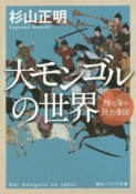 大モンゴルの世界　陸と海の巨大帝国