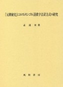 『元朝秘史』におけるモンゴル語漢字音訳方式の研究