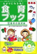 たよりになるね！食育ブック　基本の食材編（2）