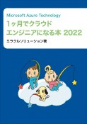 Microsoft　Azure　Technology　1ヶ月でクラウドエンジニアになる本　2022