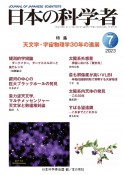 日本の科学者　特集：天文学・宇宙物理学30年の進展　Vol．58　No．7　202