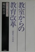 教室からの教育改革