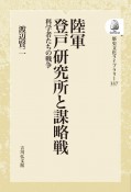 OD＞陸軍登戸研究所と謀略戦　科学者たちの戦争