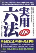 実用六法　平成18年版