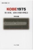 KOBE1975　核と原発、帝国と同盟の博覧会