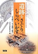 遺跡をさぐり、しらべ、いかす－奈文研六〇年の軌跡と展望－