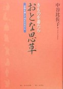 きものを着たらおとな思草