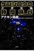 ケンシロウの時間旅行　小学生編