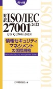 対訳　ISO／IEC　27001：2022（JIS　Q　27001：2023）　情報セキュリティマネジメントの国際規格［ポケット版］