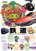 検定クイズ100　雑学　鉄道　ポケットポプラディア＜図書館版＞18