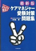 どんたく先生のケアマネジャー受験対策問題集　2015